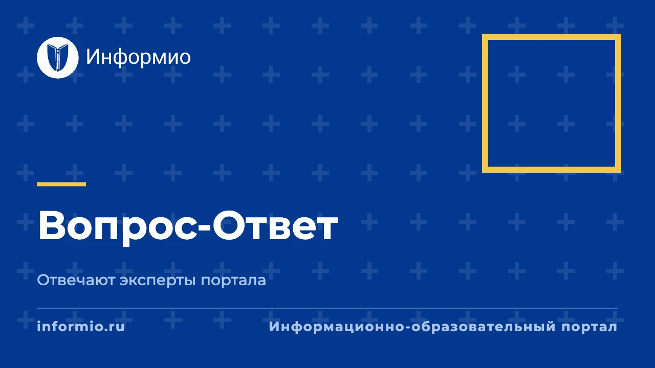 Рубрика Вопрос-Ответ Информио от 29 сентября 2026 г.