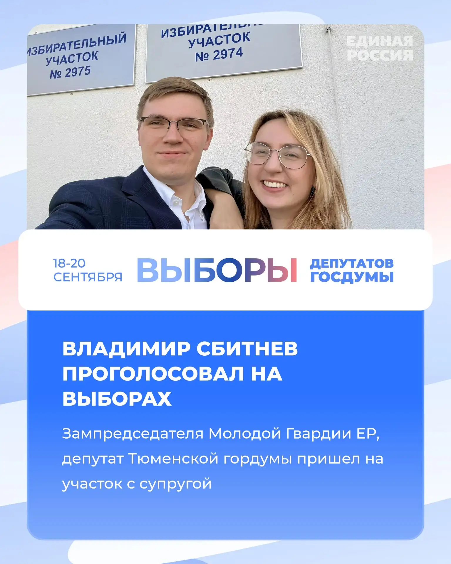 💪 Заместитель председателя Молодой Гвардии ЕР, депутат Тюменской гордумы от Единой Рос...