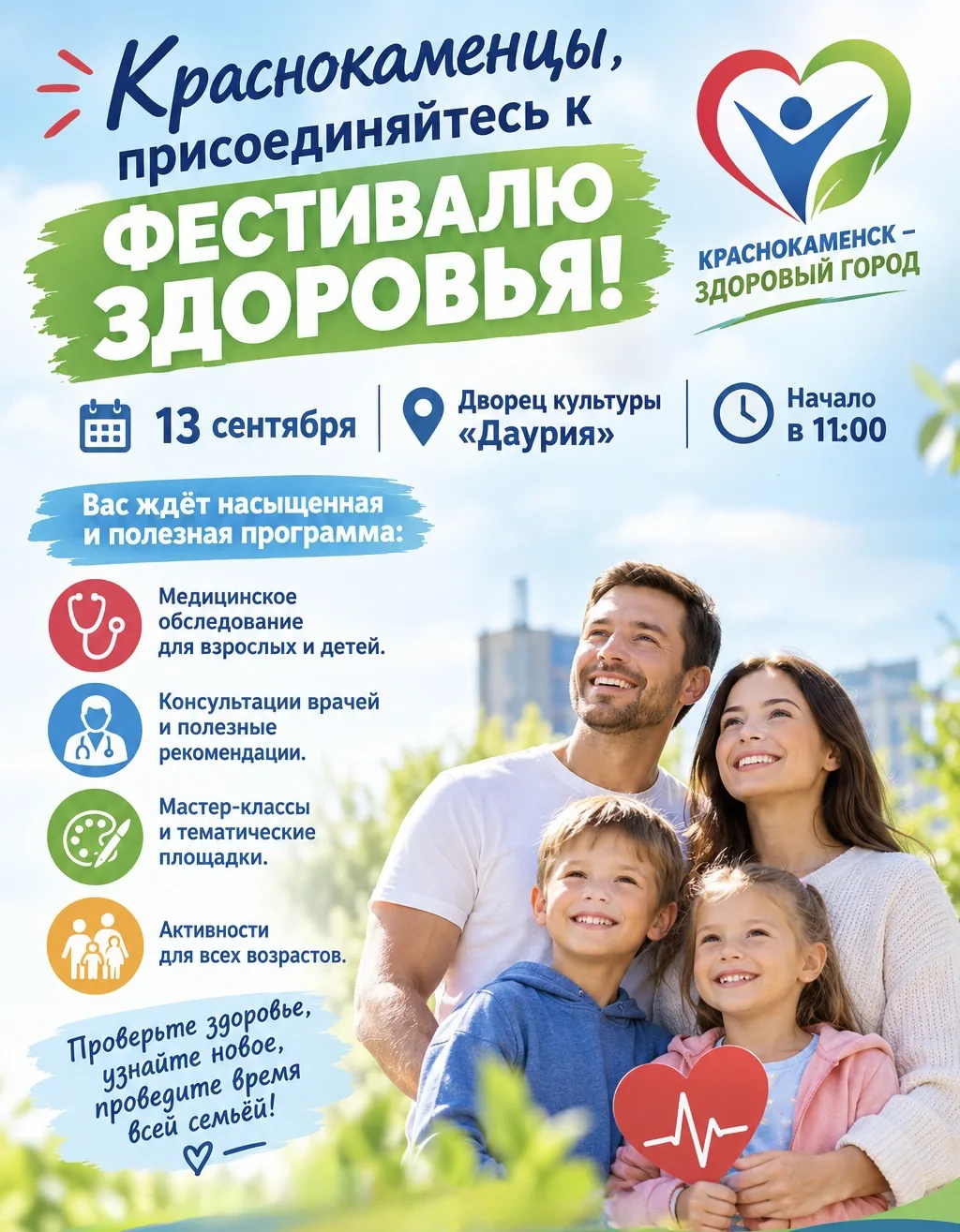 Краснокаменцы, присоединяйтесь к фестивалю здоровья!
