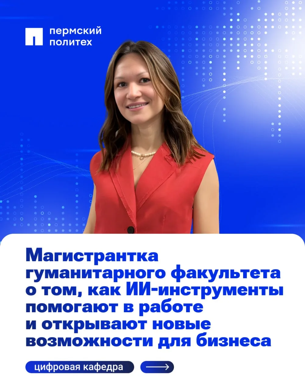 👨‍💻 В Пермском Политехе на «Цифровой кафедре», открытой при поддержке программы страт...