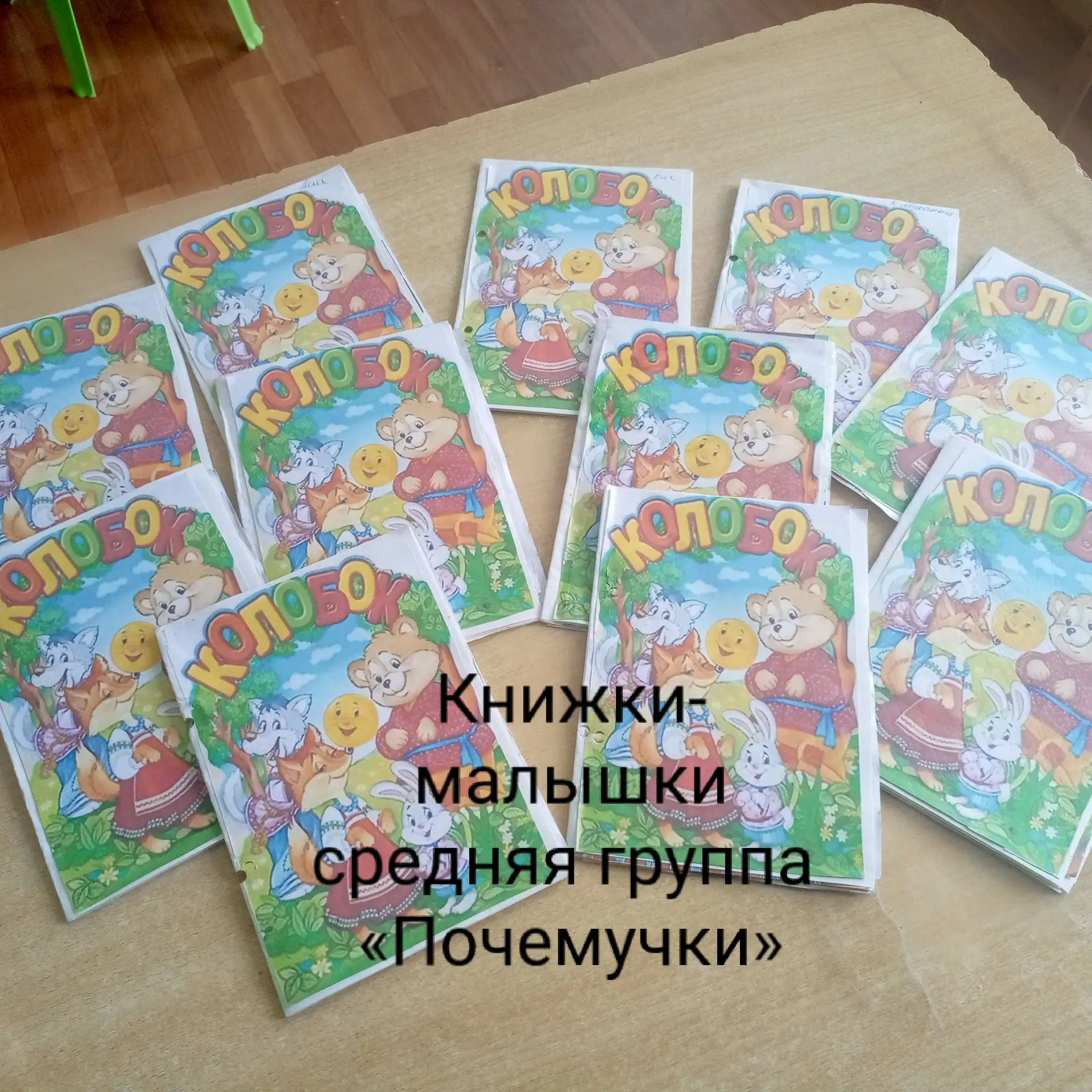 В средней группе «Почемучки» дети с трепетом и вдохновением создавали книжки-малышки св...