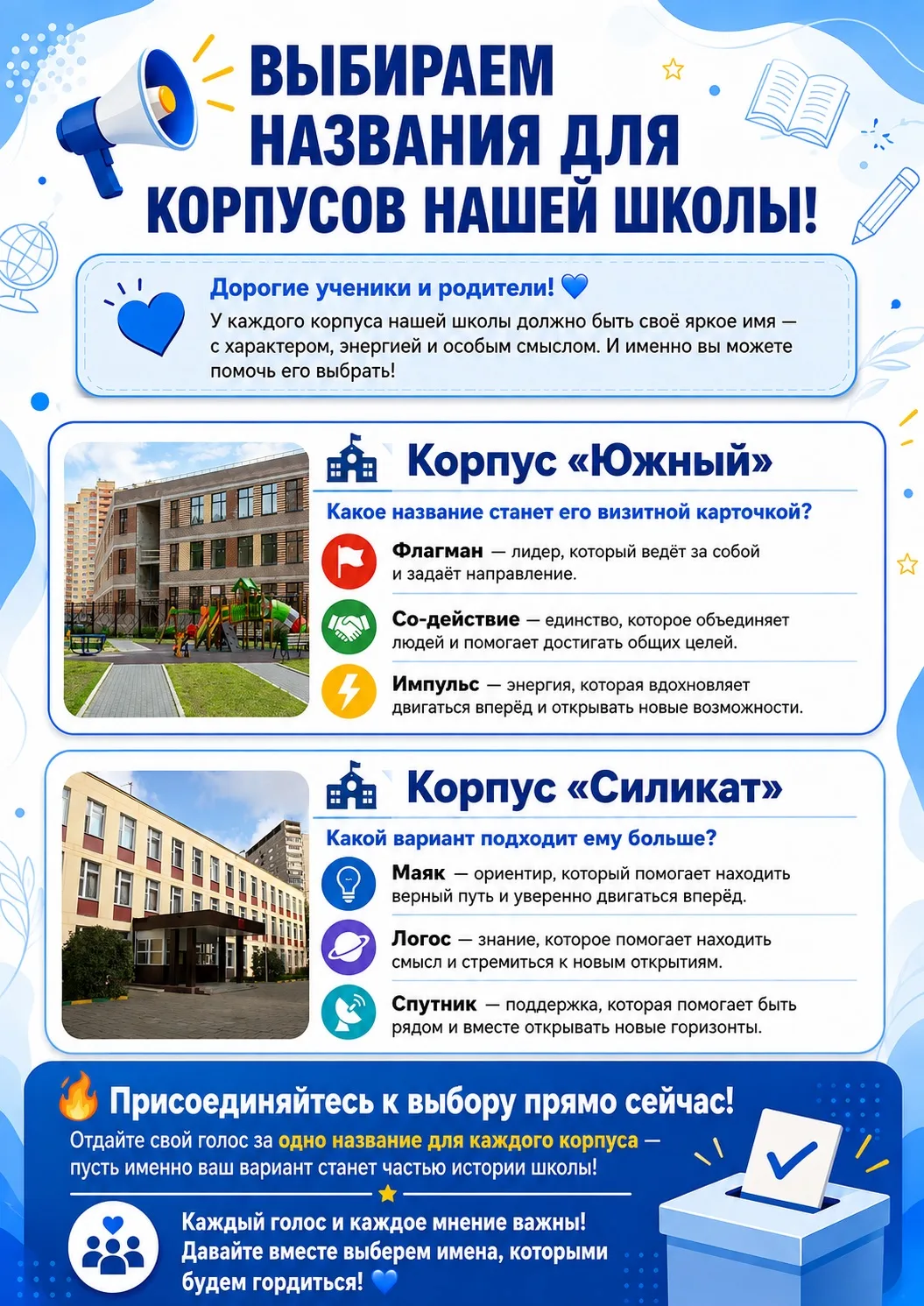 📣 ВЫБИРАЕМ НАЗВАНИЯ ДЛЯ КОРПУСОВ НАШЕЙ ШКОЛЫ!