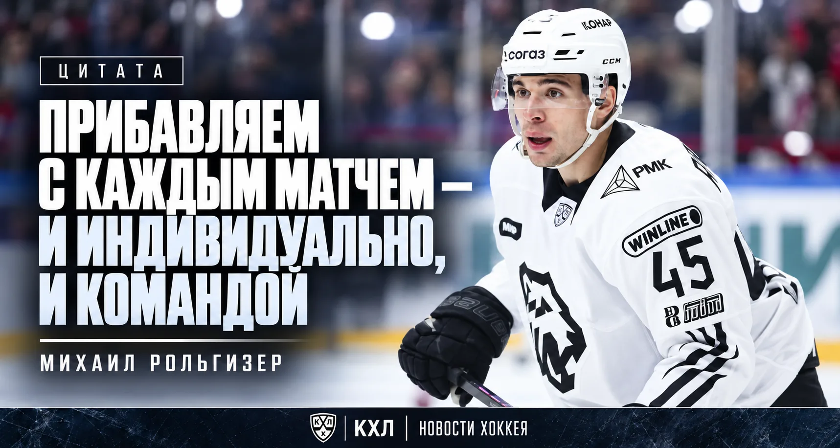 🏒 РОЛЬГИЗЕР: «ПРИБАВЛЯЕМ С КАЖДЫМ МАТЧЕМ — И ИНДИВИДУАЛЬНО, И КОМАНДОЙ»