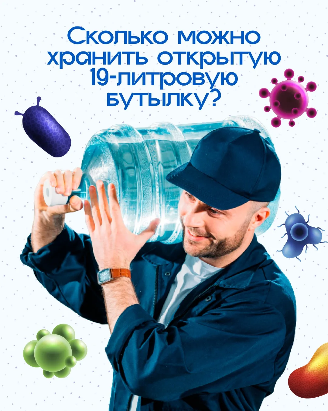 Как долго можно хранить открытую 19-литровую бутыль воды? 💧