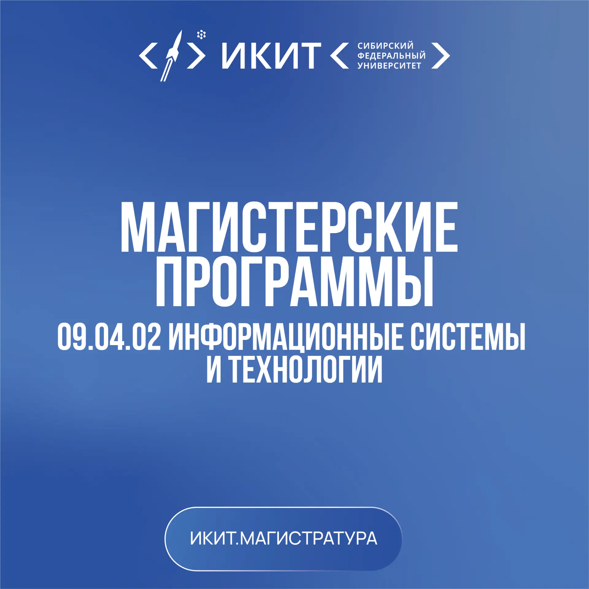 🎓 Будущие бакалавры!

Сегодня в центре нашего внимания — направление 
09.04.02 «Информационные сист