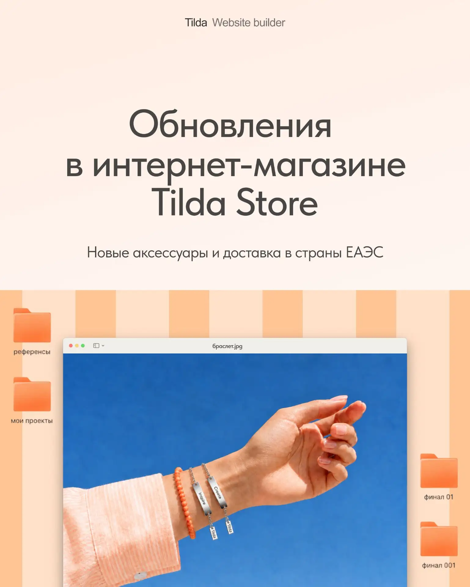 🆕 Обновления в интернет-магазине Tilda Store

Новые аксессуары, коллекция серебряных браслетов и во
