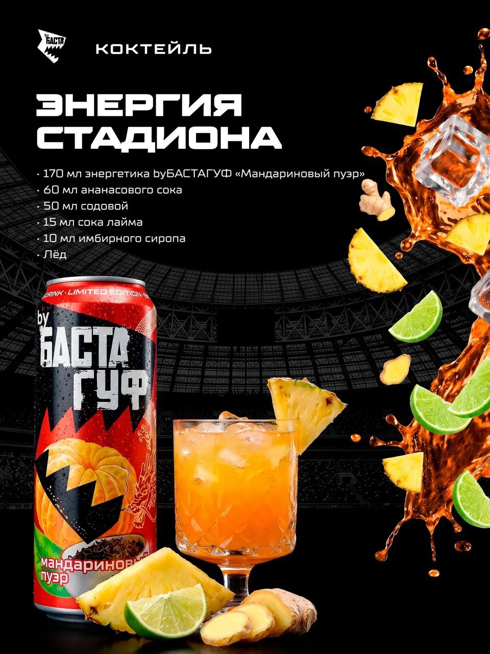 Готовим специальный коктейль к концерту БАСТА/ГУФ в «Лужниках»⚡️