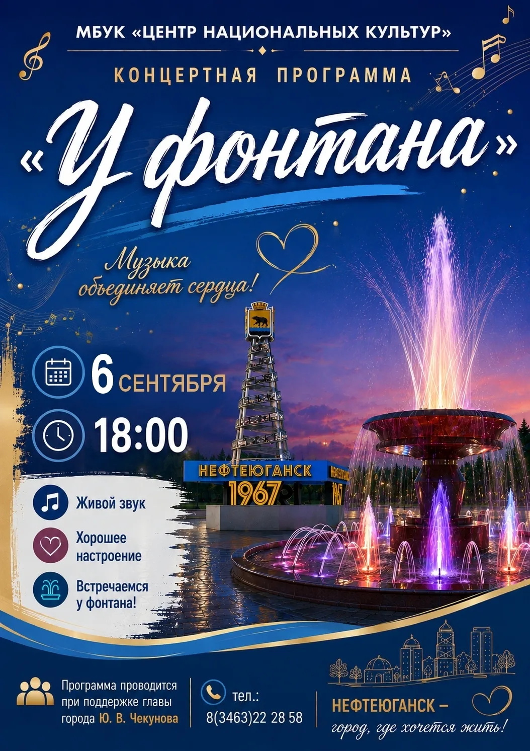 📢6 сентября в 18.00 приглашаем жителей и гостей Нефтеюганска на концертную программу, ...