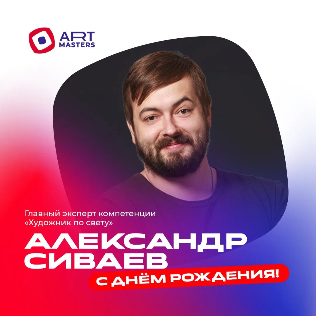 Сегодня день рождения отмечает главный эксперт компетенции «Художник по свету» Александ...