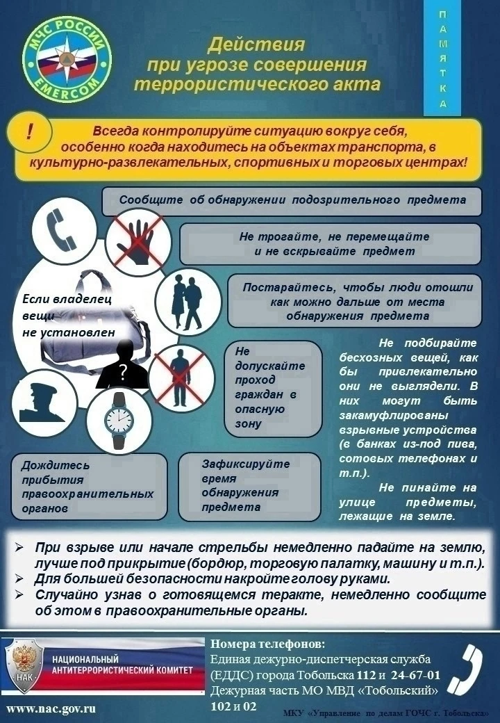 Действия населения при угрозе совершения террористического акта