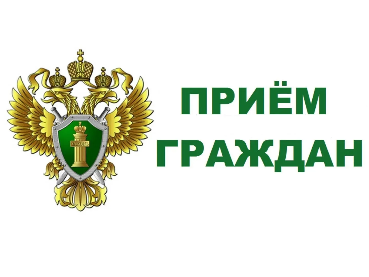 📍Прокурор Новосибирской области Александр Бучман 26 августа 2026 года проведет личный ...