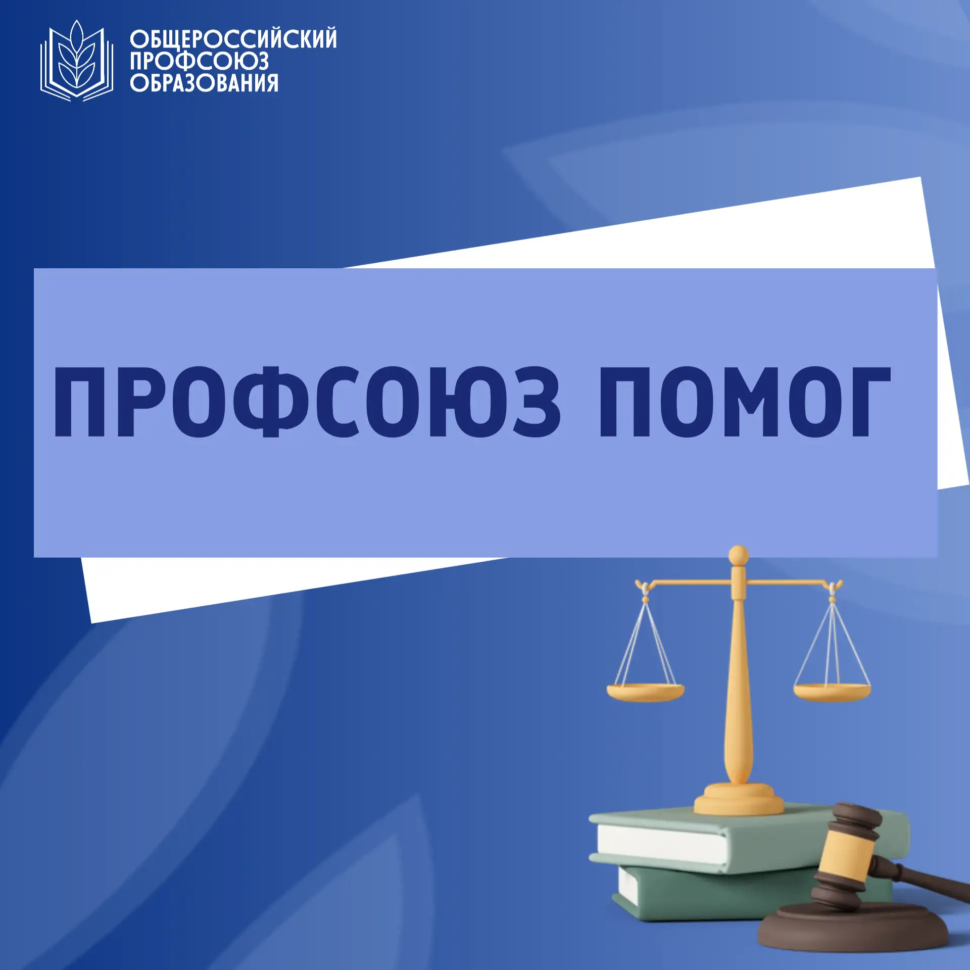 📢ПРОФСОЮЗ ПОМОГ ДОБИТЬСЯ СПРАВЕДЛИВОСТИ!