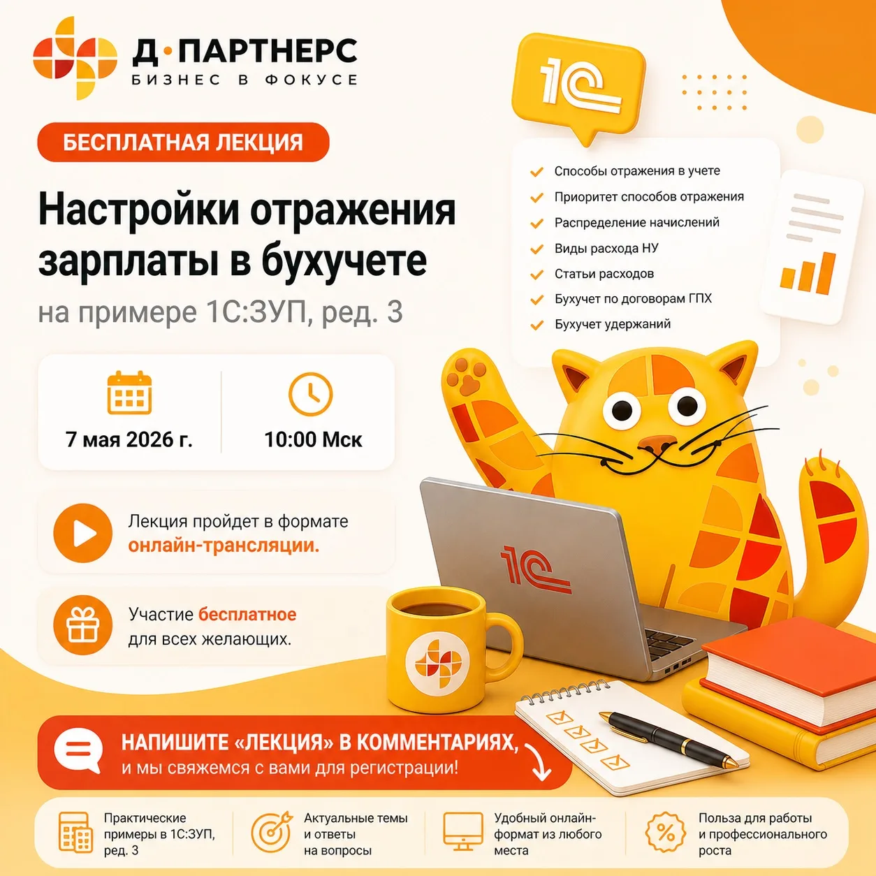 🎓 Бесплатная онлайн-лекция для бухгалтеров и специалистов по зарплате

📌 Тема: Настройки отражения