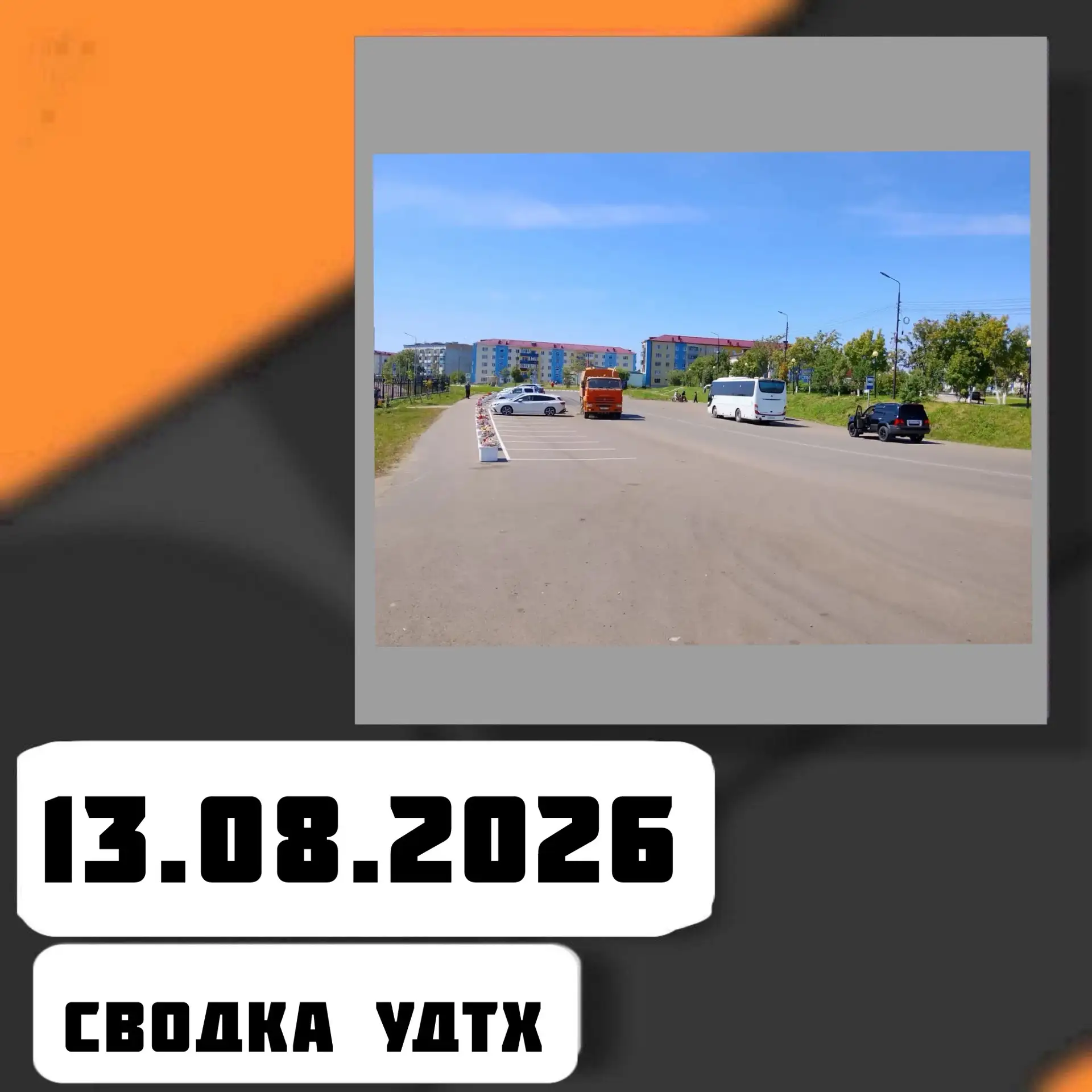 ➡️Сводка УДТХ на 13.08.2026