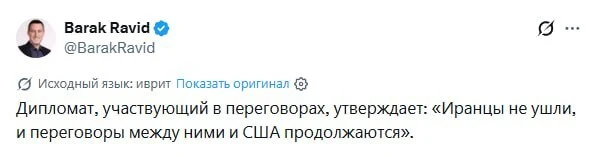 ⚡️Иранская делегация не уехала, а переговоры с США всё ещё идут, — журналист Axios Барак Равид со сс