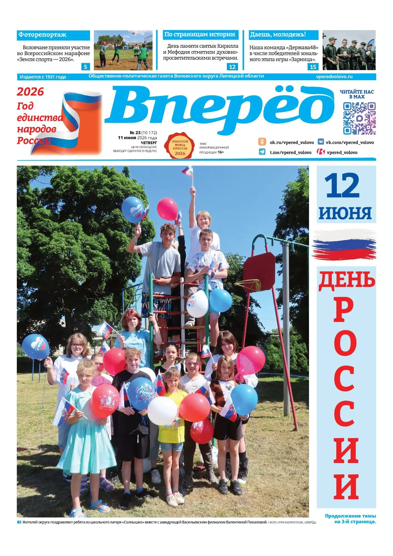 С НАСТУПАЮЩИМ ДНЁМ РОССИИ, ДОРОГИЕ ВОЛОВЧАНЕ!
 
Читайте в четверг на этой неделе в газете «Вперёд»
