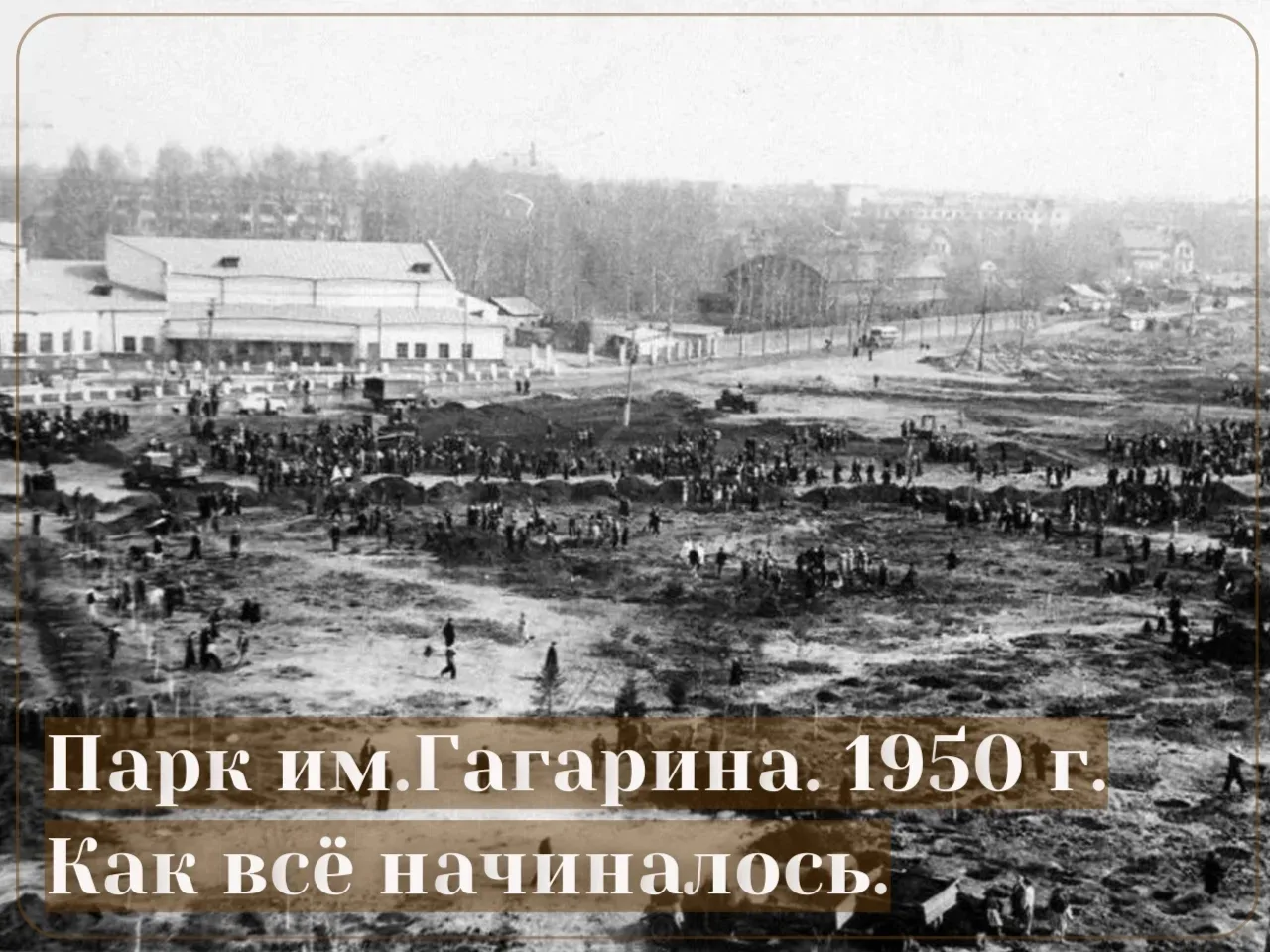 В парке Гагарина спорт жил всегда.