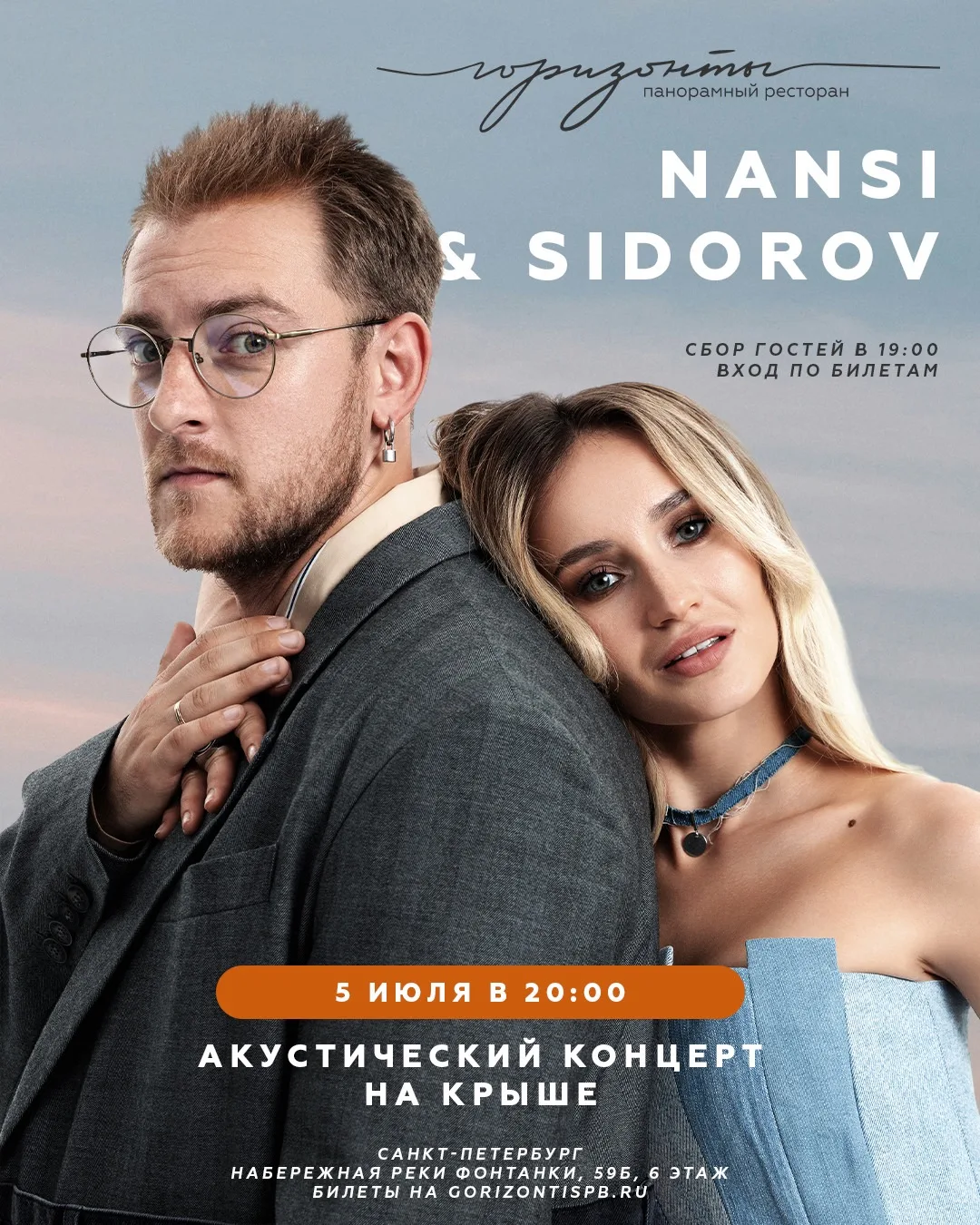 5 июля на крыше Горизонтов состоится особенный летний вечер вместе с NANSI & SIDOROV — ...