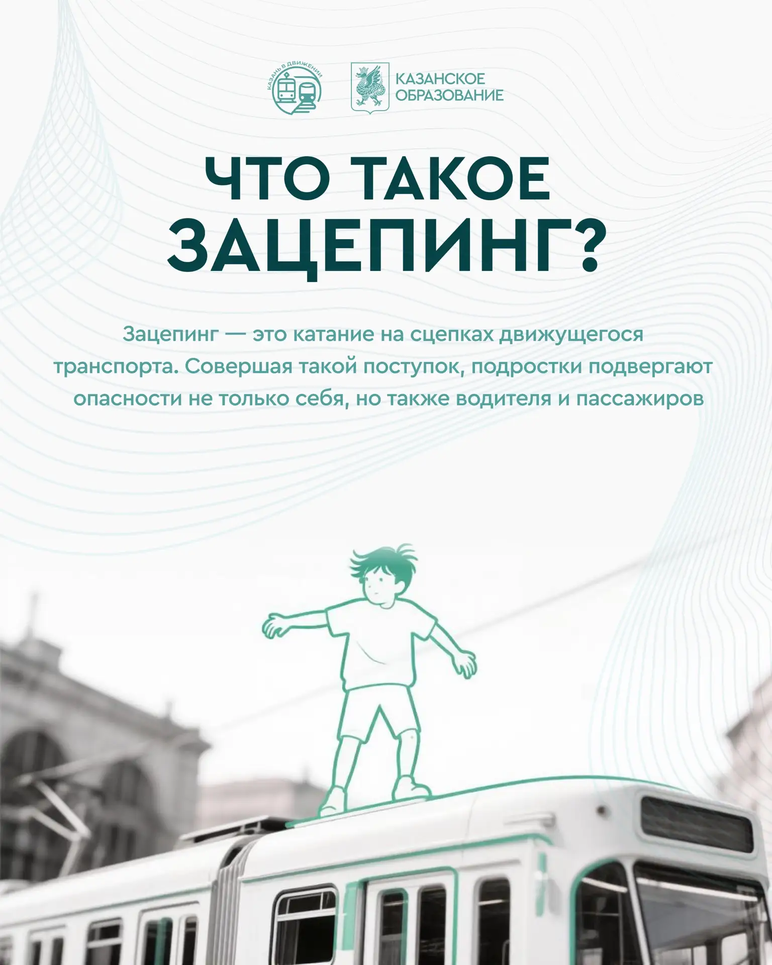 Зацепинг — не игра, а опасность ⚡️