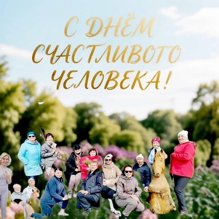 Сегодня — День счастливого человека. 
 Есть расхожий стереотип, что счастье — это громкий успех, мил