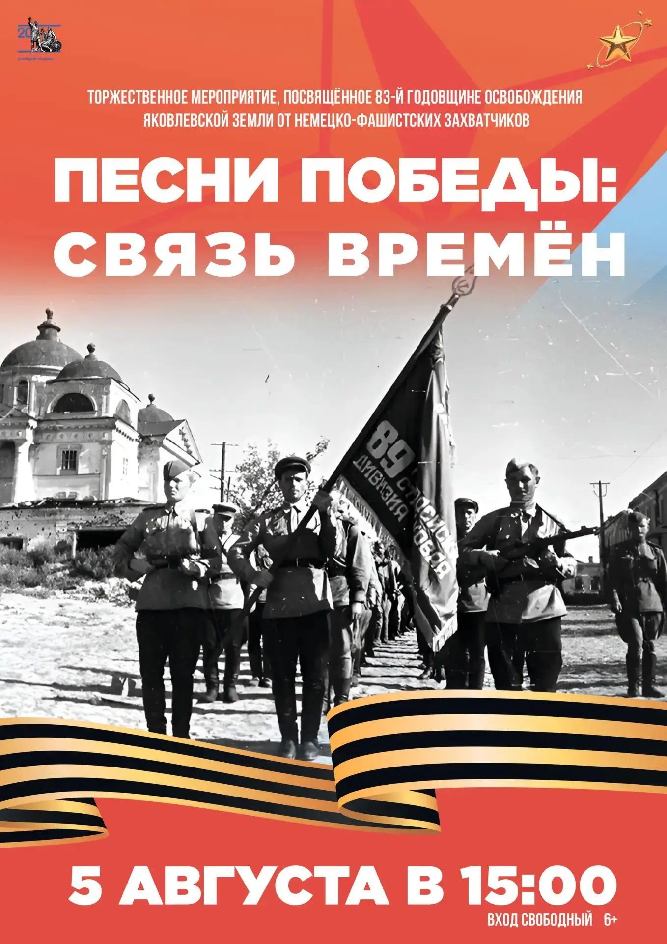 Дорогие друзья! Приглашаем вас на торжественное мероприятие, посвящённое 83-й годовщине освобождения