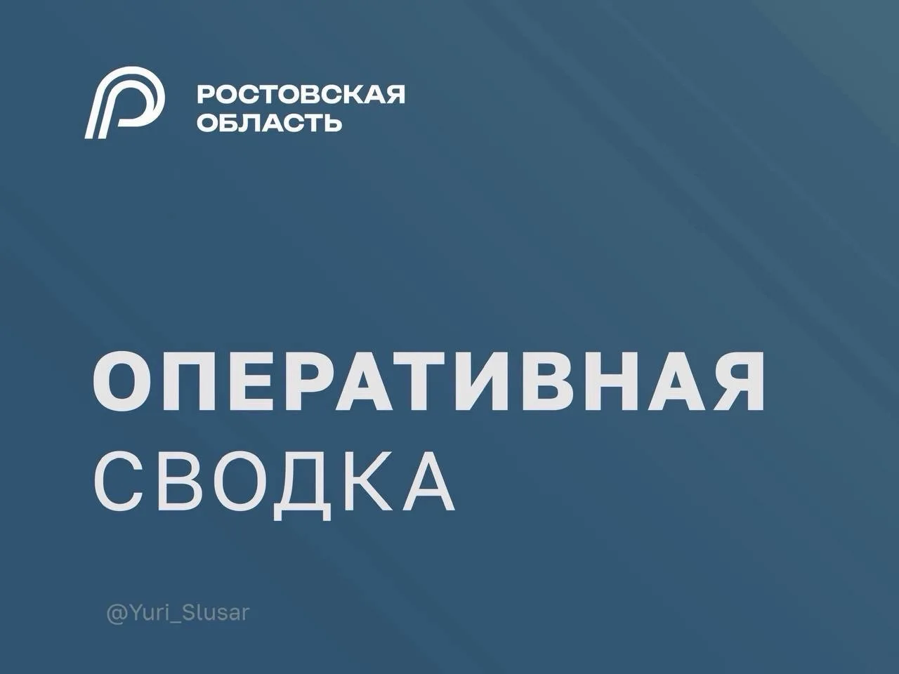 Минувшей ночью в ходе отражения воздушной атаки на Ростовскую область уничтожено более ...