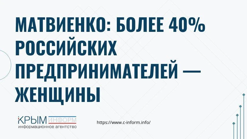 Матвиенко: более 40% российских предпринимателей — женщины