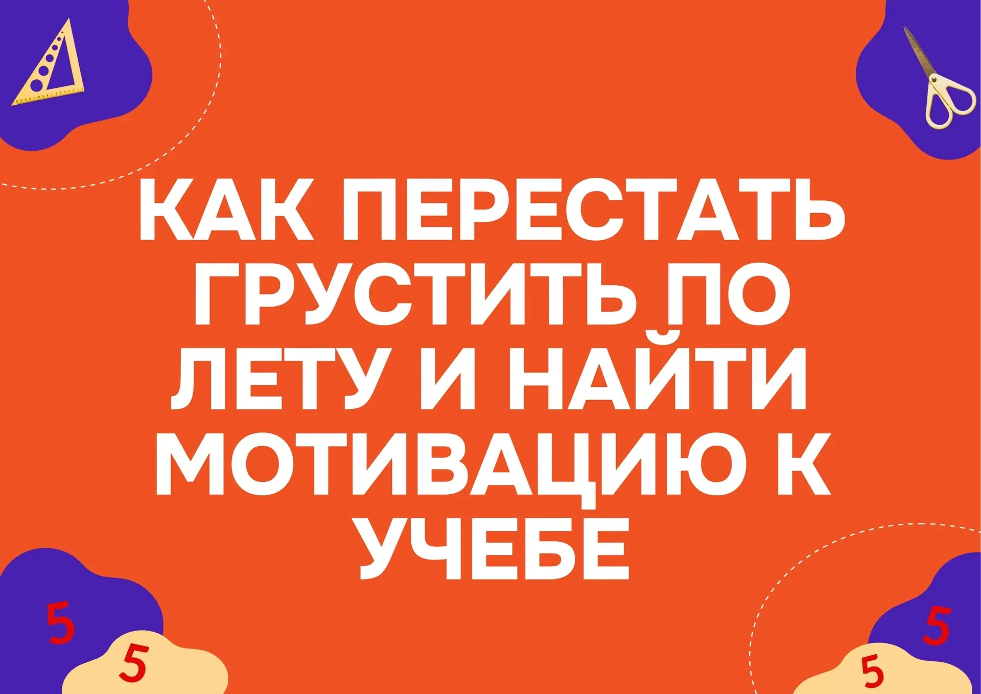 Как перестать грустить по лету и найти мотивацию к учебе 🍂