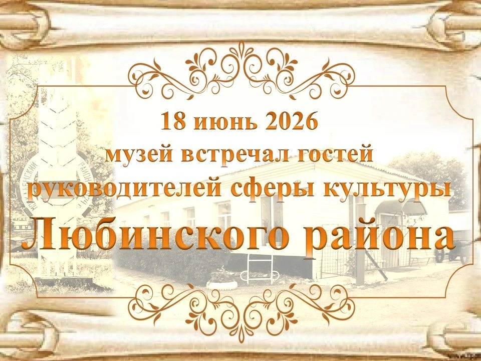 18 июня 2026 года в рамках года Омск культурная столица России, идет работа по обмену опыта работник