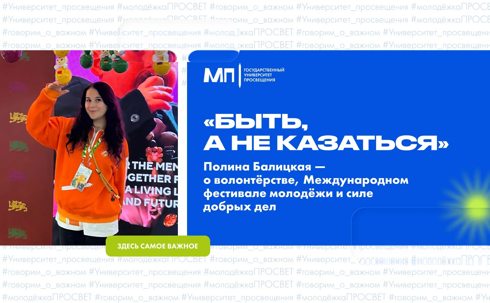 💙 «Быть, а не казаться»: волонтёрство глазами Полины Балицкой