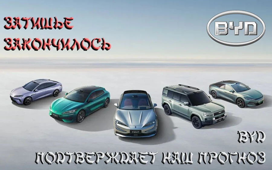 BYD ставит в апреле новые рекорды: наш прогноз сбылся.