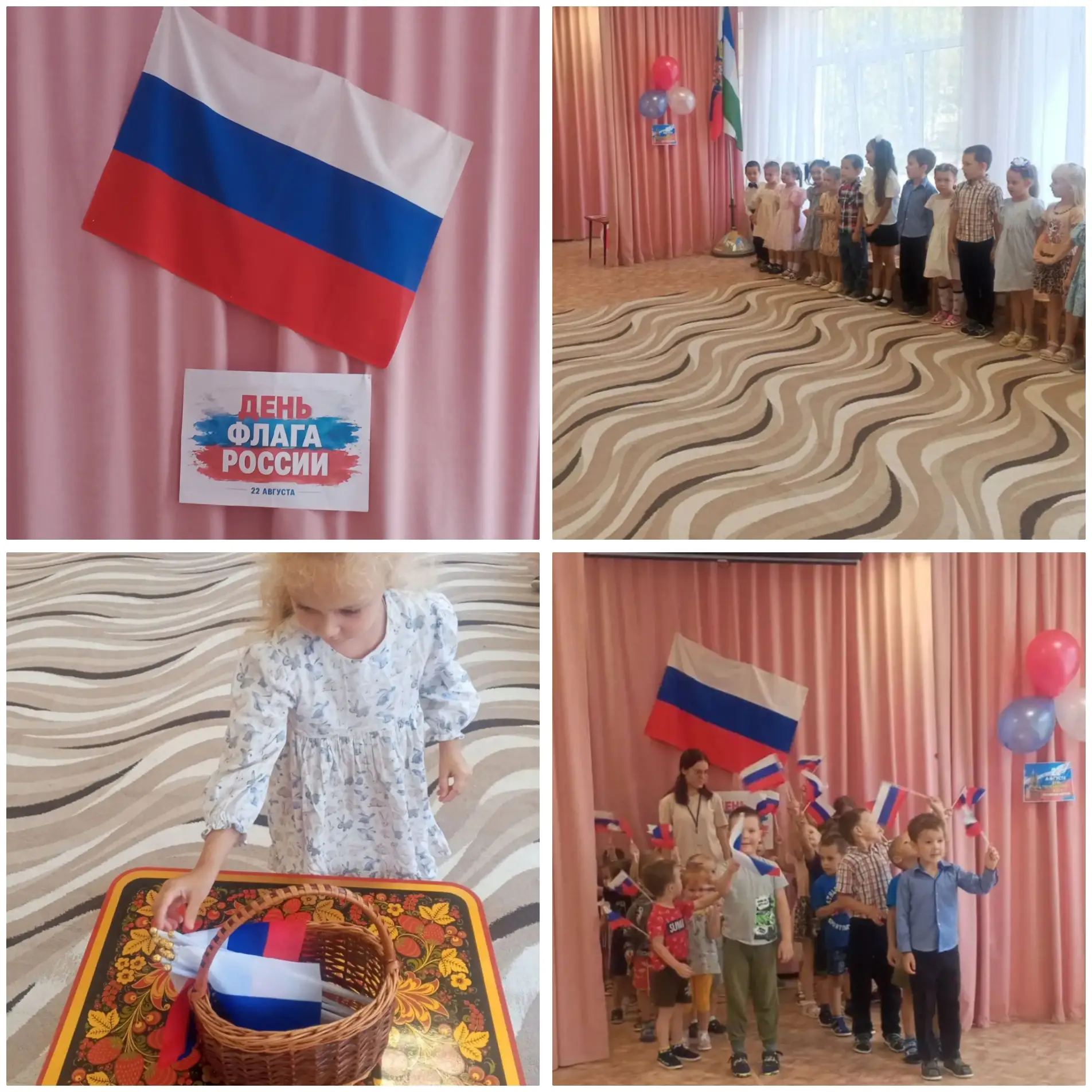 ‎🇷🇺 22 августа в нашем детском саду прошёл тематический праздник, посвящённый Дню Гос...