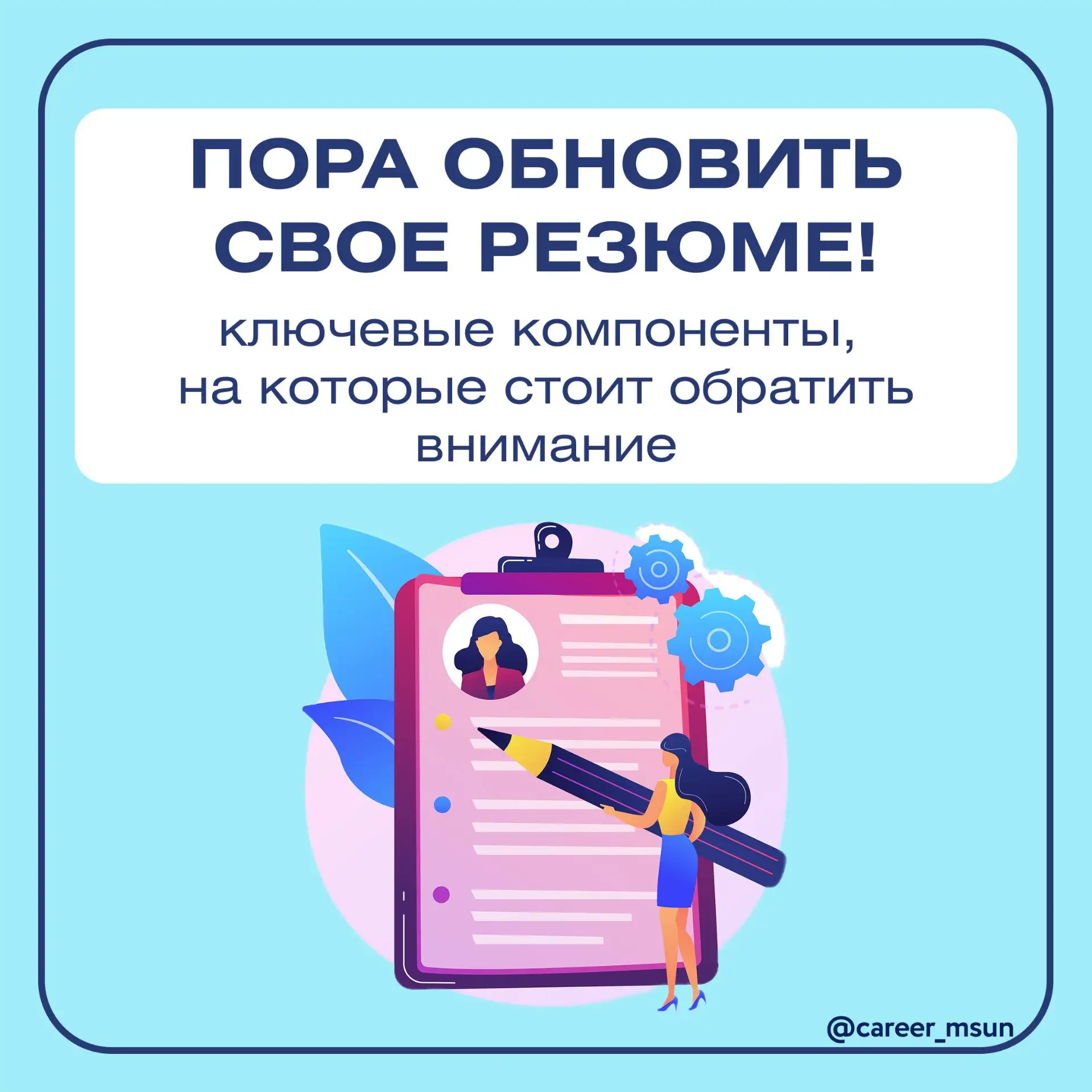 Резюме – это твоя визитная карточка и пропуск к работе мечты. Чтобы оно реально работал...