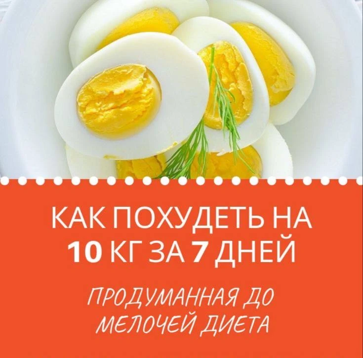 🥚Яичная диета – минус 10 кг за 14 дней!