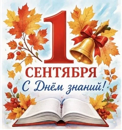 Сегодня у нас особенный день — 1 сентября, праздник самых маленьких учеников!