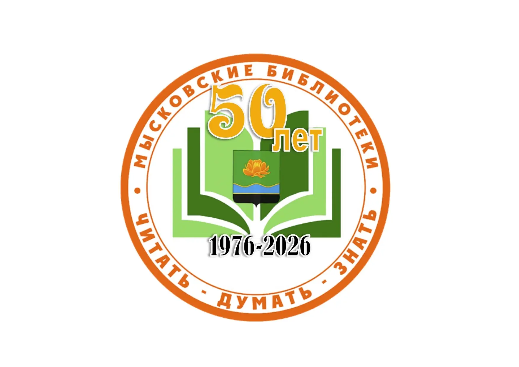 🎉 Централизованной библиотечной системе нашего города — 50 лет!