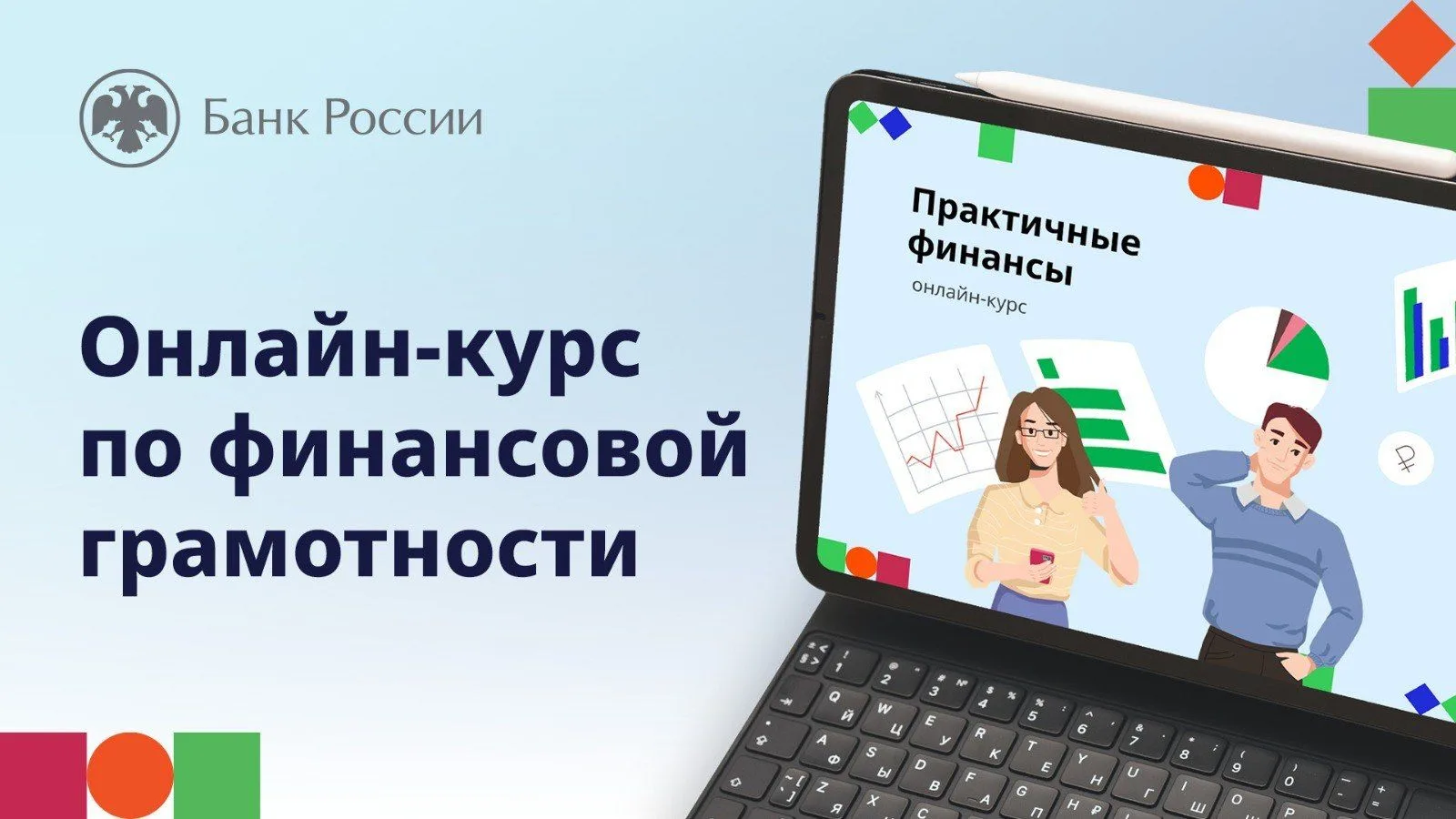 В целях повышения финансовой грамотности Центральный Банк России реализует бесплатный онлайн-курс «П