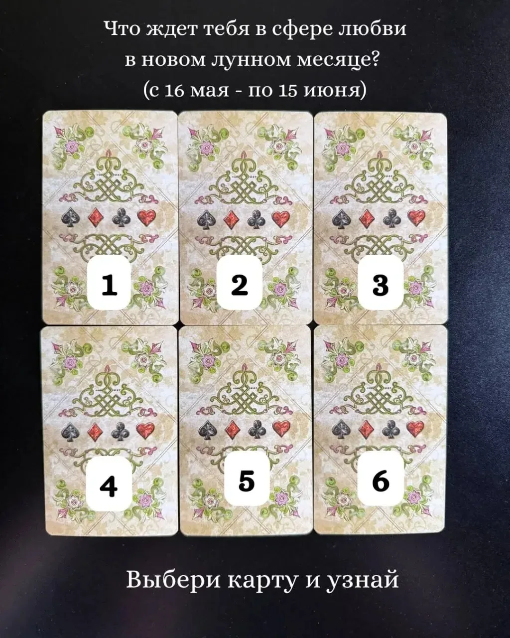❤️Что ждет тебя в сфере любви в новом лунном месяце? (с 16 мая - по 15 июня)❤️  Подпишись, выбери ка