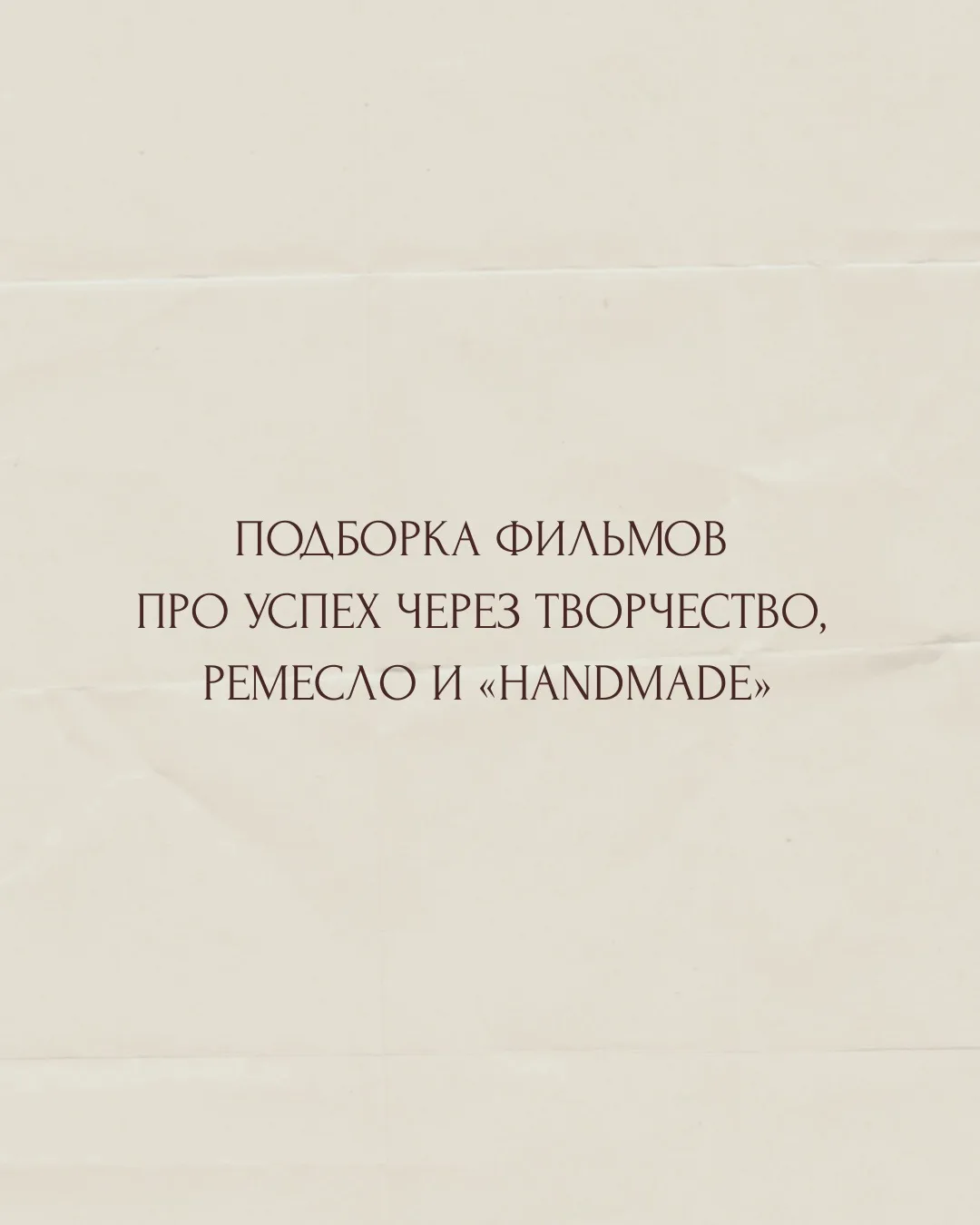 За каждым успешным проектом стоит не только талант, но и ежедневный труд 🙌🏻

Эти фильмы 🎥 напомин