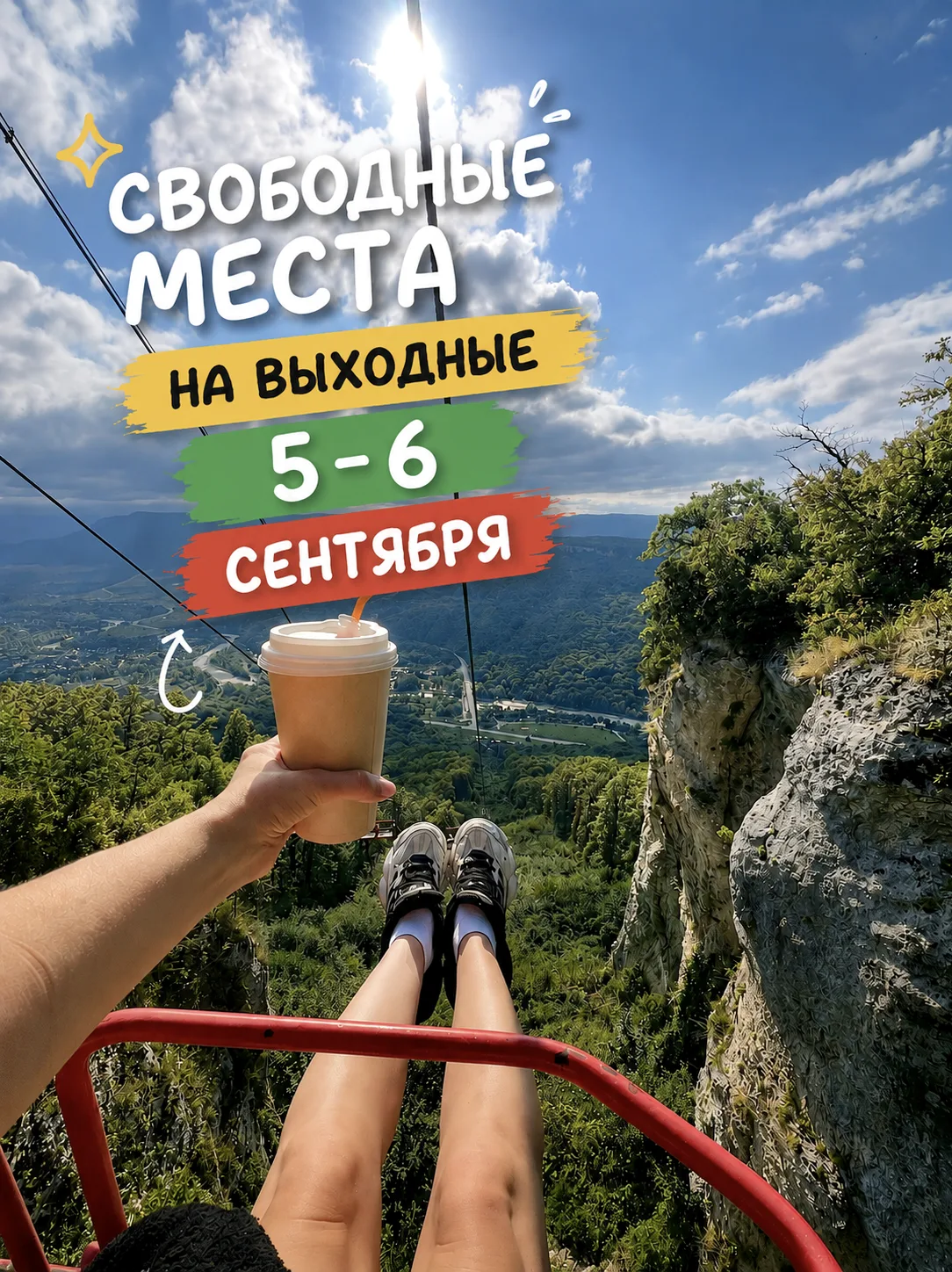 СВОБОДНЫЕ МЕСТА НА ВЫХОДНЫЕ 5-6 СЕНТЯБРЯ🍹