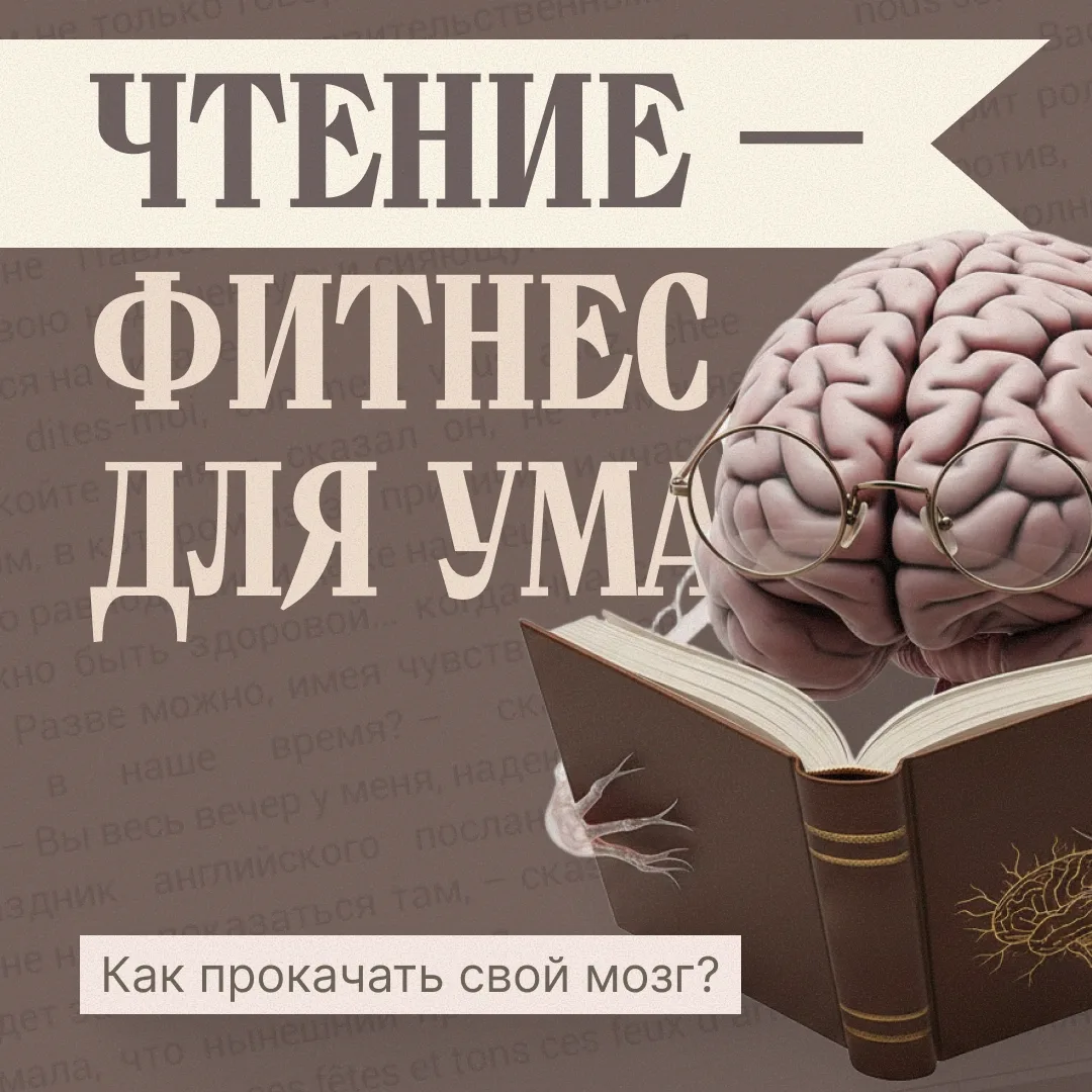 🧠 Чтение — фитнес для ума: прокачивай мозг с удовольствием! 💪

Думаете, чтобы быть в форме, нужно 