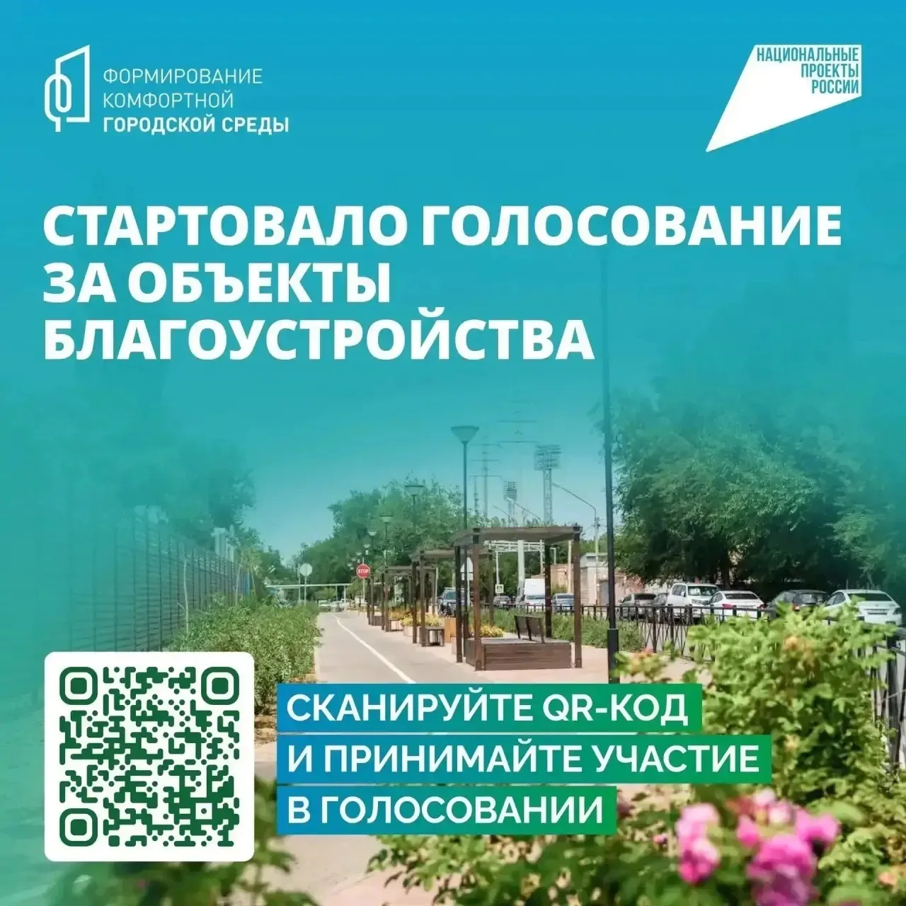 Сегодня стартовало всероссийское голосование за объекты благоустройства в рамках проект...