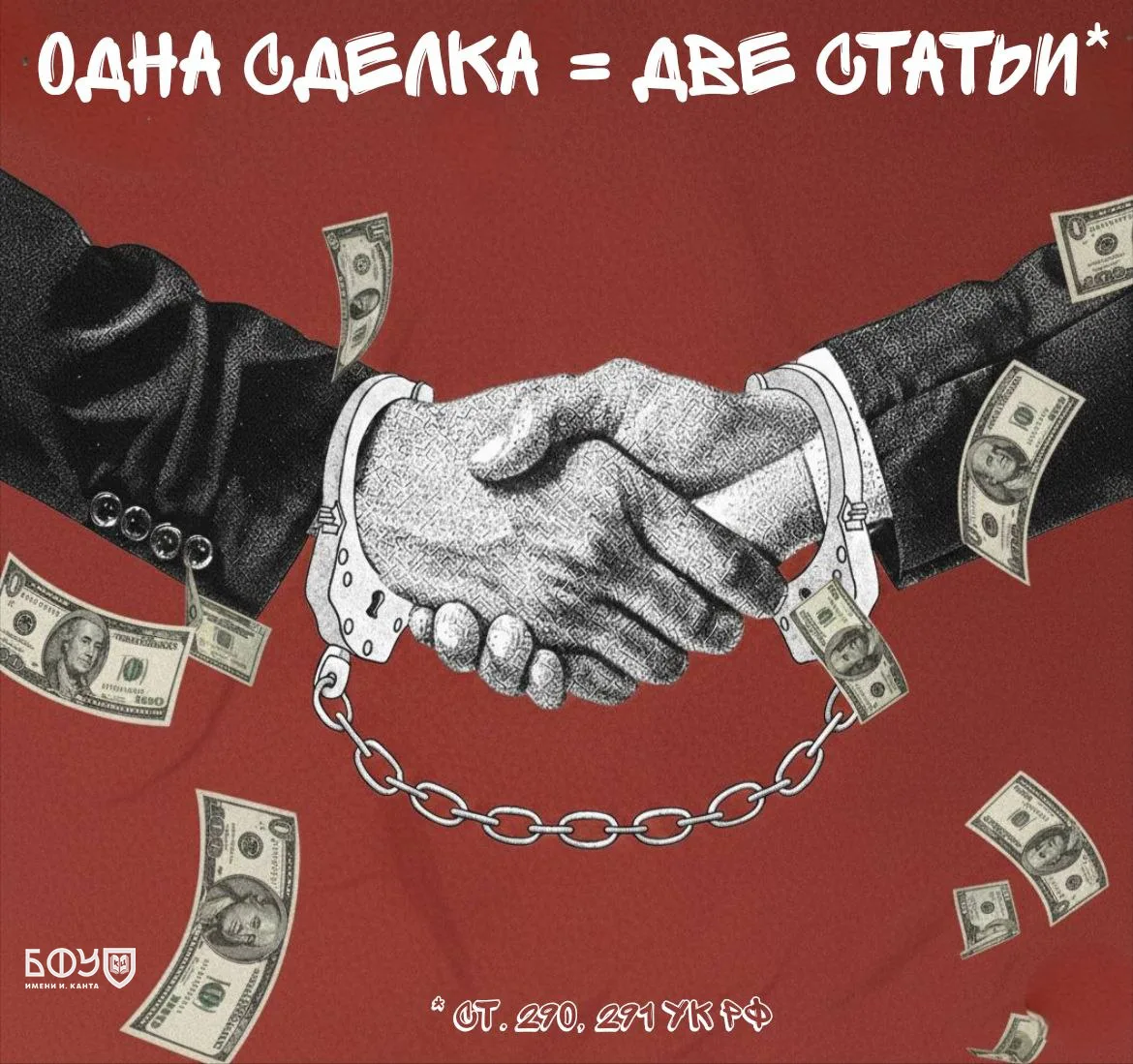 Одна сделка — два преступления

Рукопожатие в наручниках, окружённое деньгами- это наглядная метафор