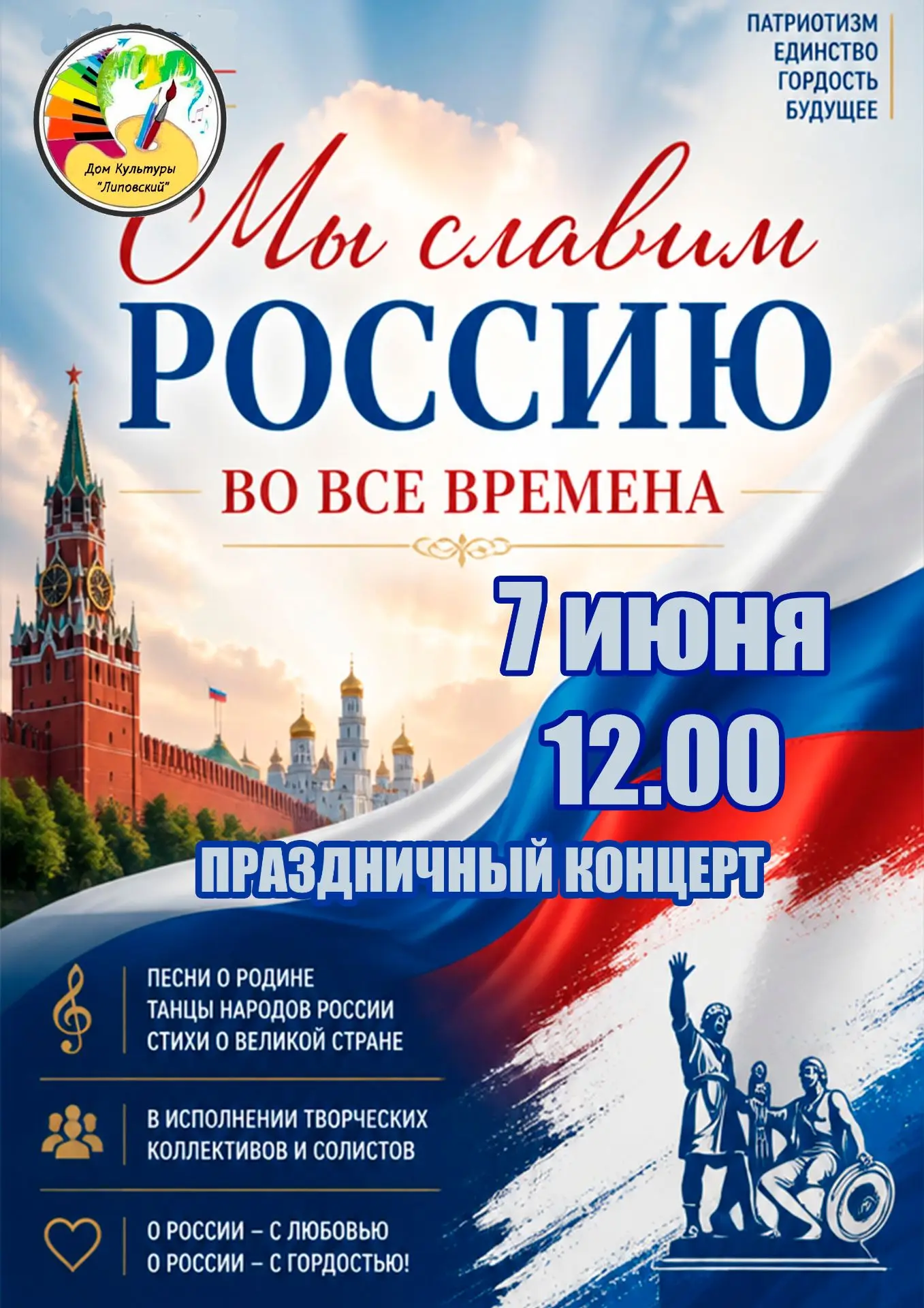 Приглашаем на концертную программу, посвящённую Дню России. В программе  вокальные и хореографически