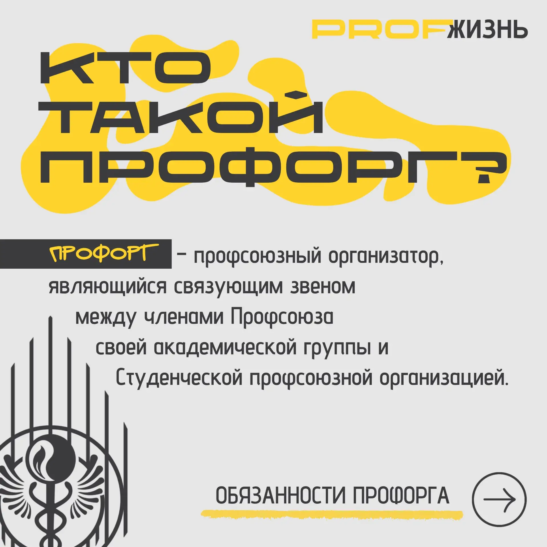 🖤💛 КТО ТАКОЙ ПРОФОРГ И ЗАЧЕМ ОН НУЖЕН ГРУППЕ?