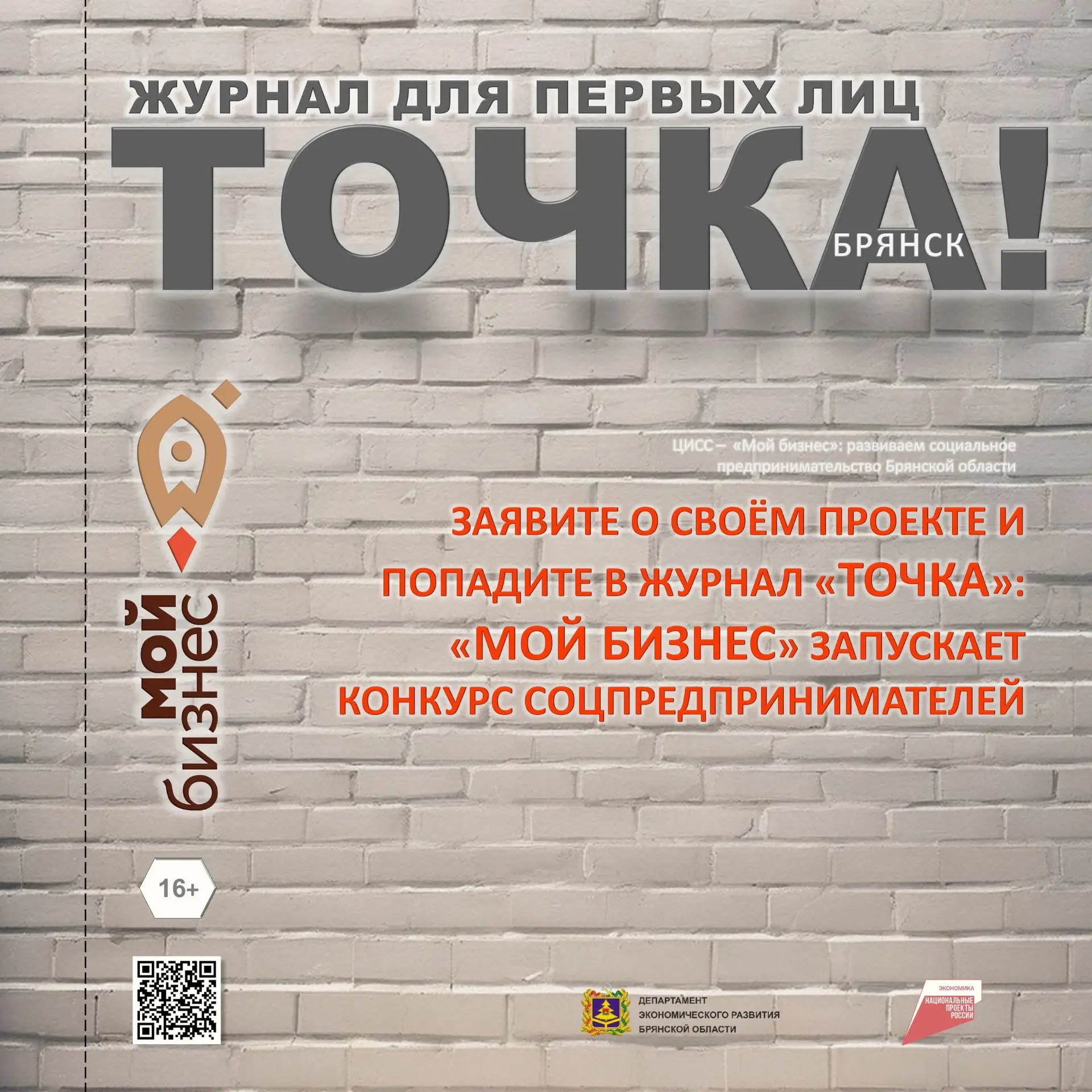 📣 Конкурс соцпредпринимателей: заявите о проекте и попадите в журнал «Точка»!

Брянский центр «Мой 
