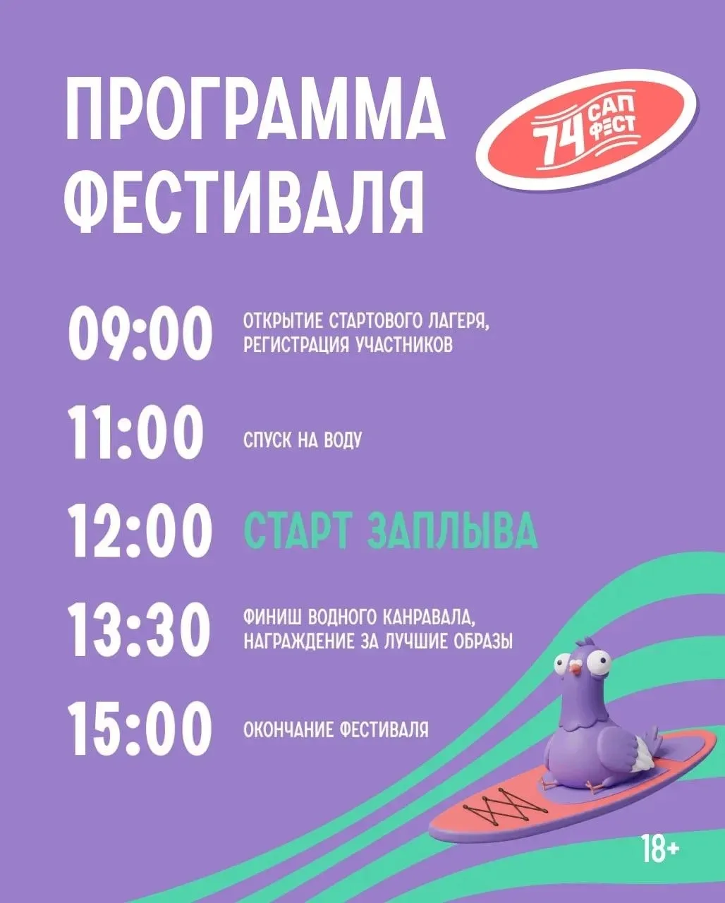 🏄‍♂ Стал известен тайминг фестиваля «74 САП ФЕСТ»