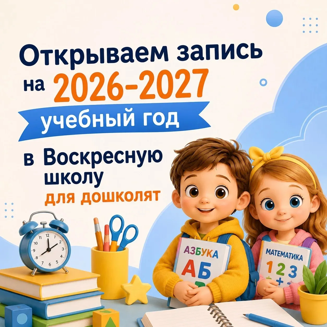 📢 ВНИМАНИЕ! ВНИМАНИЕ!

✍ Открываем запись детей в ВОСКРЕСНУЮ ШКОЛУ ДЛЯ ДОШКОЛЯТ на 2026-2027 учебны
