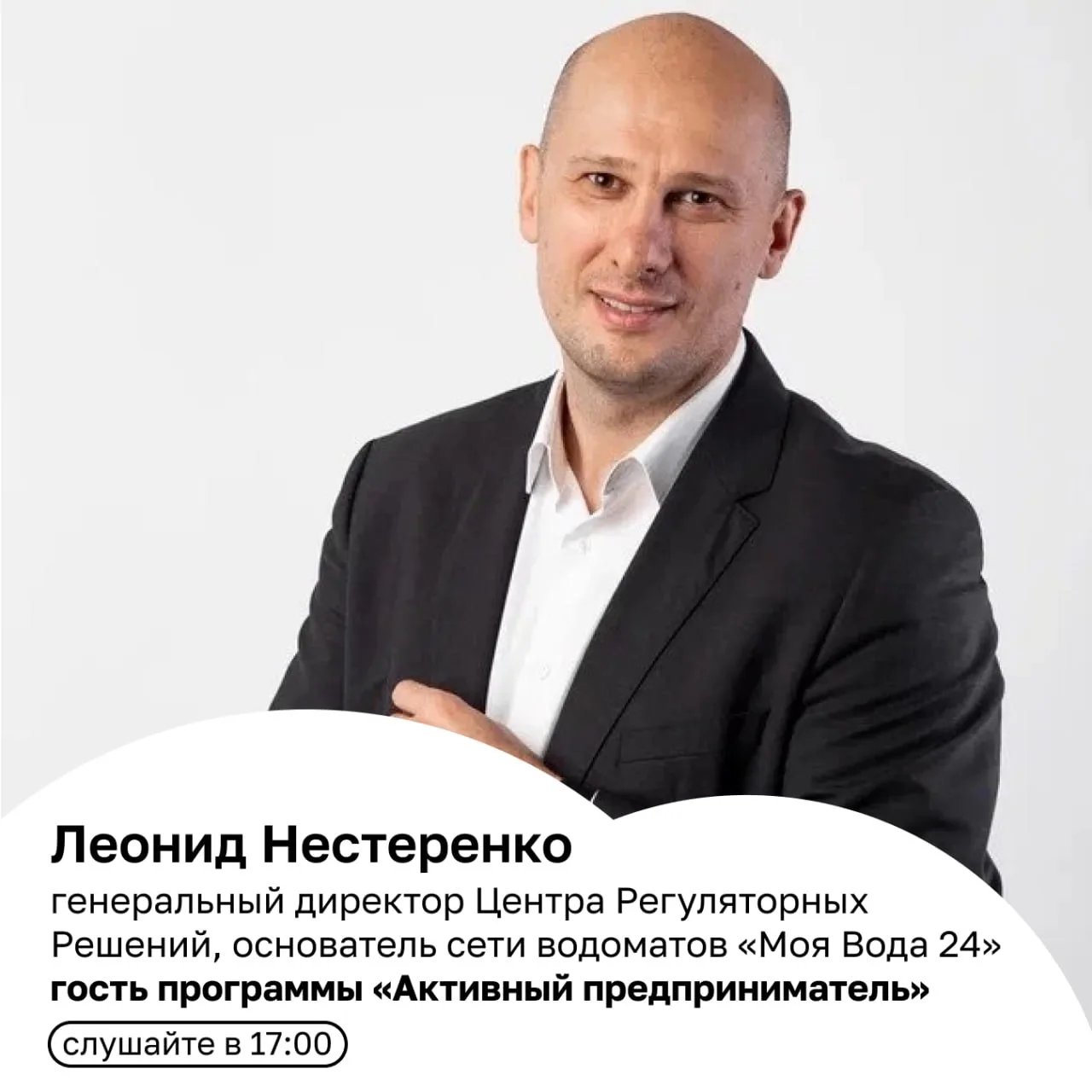 В 17:00 слушайте программу «Активный предприниматель». В гостях — Леонид Нестеренко, генеральный дир