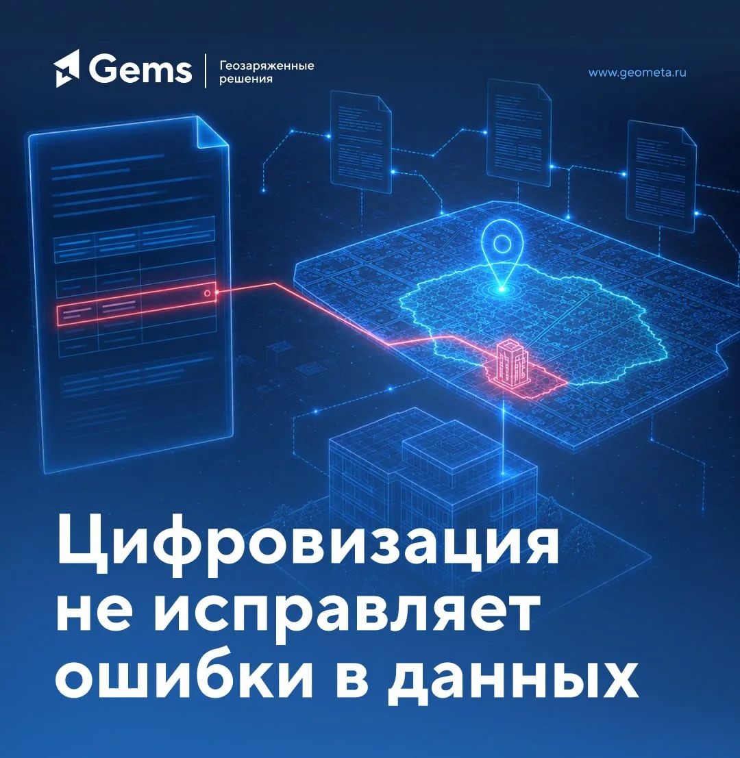 Качество данных: почему ГИСОГД не панацея